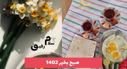 صبح بخیر 2023 جدید و زیبا؛ همراه با متن های انگیزشی [30 طرح] 