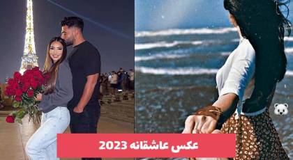 عکس عاشقانه 2023 جدید و بدون متن؛ اینستایی و جذاب خفن [30 طرح] 