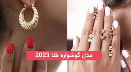 به نظرم حتما این مدل گوشواره طلا 2023 دیدن فرمایید مطمعنا طرفدارش میشود