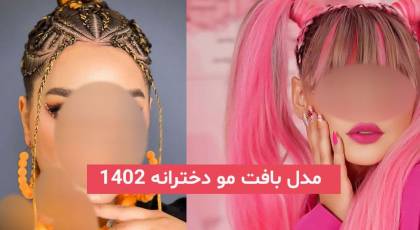 مدل بافت مو دخترانه 2023; اجرا خاص ترین بافت مو