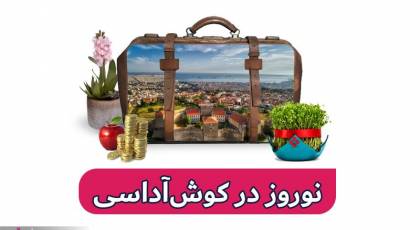 تجربه‌ای دلپذیر از سفر با تور کوش آداسی 