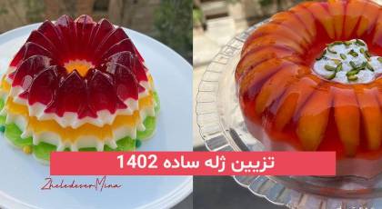 دیگه به دنبال تزیین ژله ساده 2023; نباشید اینجا باشید و کدبانویی خود را ثابت کنید!