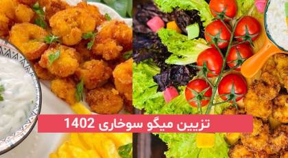 تزیین میگو سوخاری 2023; همراه با دورچین زیبا و خوش طعم