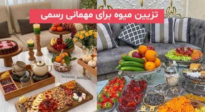 با این تزیین میوه برای مهمانی رسمی 2023; متناسب با فصل سال دیگر استرس نداشته باشید!