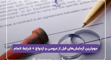 مهم ترین آزمایش های قبل از عروسی و ازدواج + شرایط انجام