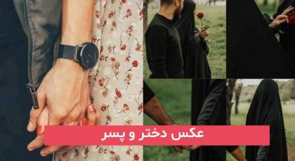 عکس دختر و پسر 2023; بدون چهره برای فضای مجازی فیک (دل و قلوه گرفتن)