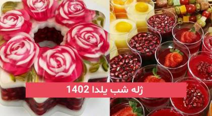 بهتر دیگه دنبال ایده برای ژله شب یلدا 2023; نباشی فقط اینجا ببین چیا اوردم!