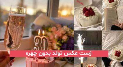 30 ژست عکس تولد بدون چهره 2023 در فضای باز و بسته