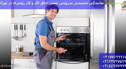 نمایندگی تخصصی: خدمات تعمیر اجاق گاز و گاز رومیزی با کارشناسان ماهر در تهران