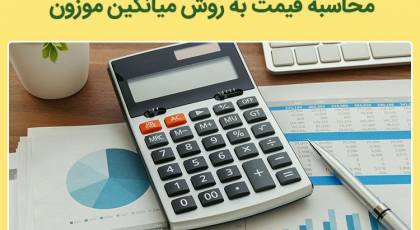 محاسبه قیمت به روش میانگین موزون چگونه است و چه زمانی استفاده می‌شود؟