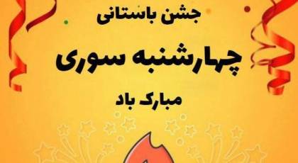 عکس تبریک چهارشنبه سوری | عکس تبریک چهارشنبه سوری 1403 برای استوری و پروفایل که غوغا کردن!