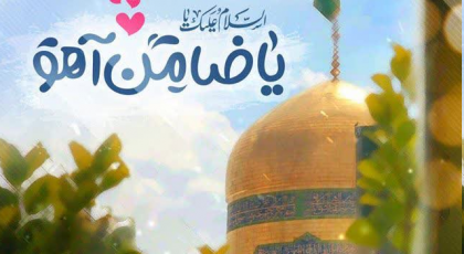 تبریک ولادت امام رضا (ع) ❤️ 20 دلنوشته تبریک میلاد امام هشتم امام مهربانی ها