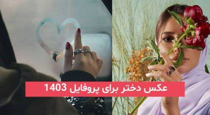 عکس دختر برای پروفایل 2024; بسیار زیبا و طبیعی با چهره ای نامعلوم (ببین خوشگل ها)