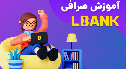 آموزش صرافی ال بانک | آموزش ثبت نام و معاملات در lbank