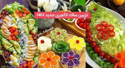 35 ایده تزیین سالاد ساده جدید 1403 شیک جذاب و خلاقانه برای کدبانو های با سلیقه و خاص پسند