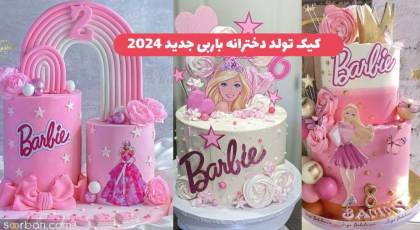 38 مدل کیک تولد باربی جدید 2024 دخترانه فوق العاده (قرتی/ جذاب/ فانتزی)