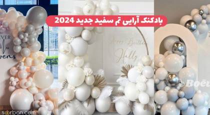 50 ایده بادکنک آرایی تم سفید جدید 2024 ساده شیک جذاب و منحصر به فرد واسه داشتن یه تولد لاکچری !