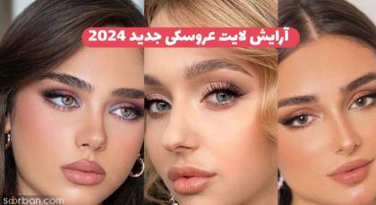 30 مدل آرایش لایت عروسکی جدید 2024 فوق العاده شیک خاص جذاب و لاکچری برای زیباتر شدن صورت قشنگتون