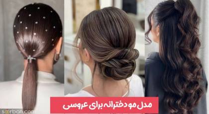 50 مدل موی دخترانه برای عروسی و عکس های شینیون و بافت مو دخترانه شیک و مجلسی