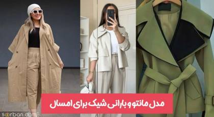 مدل مانتو پاییزه 1403 اینستاگرام و بارانی های شیک  و جدید که برای هر سلیقه ای جذابن!