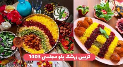 42 ایده تزیین زرشک پلو جدید 1403 شیک مجلسی ساده و خلاقانه برای یک سفره آرایی جذاب