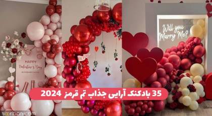 35 ایده بادکنک آرایی تم قرمز جدید 2024 فوق العاده جذاب هیجانی شیک و لاکچری که عاشقش میشی !