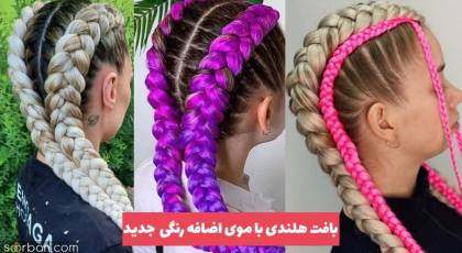 بافت هلندی با موی اضافه رنگی برای کودک و بزرگسال 1403 ترند بافت موی هلندی جذاب و باکلاس