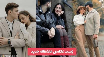 30 ژست عکاسی عاشقانه زن و شوهری و نامزدی که دوست داشتن از این عکس های دونفره فوران می کنه!