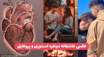 عکس عاشقانه 1403 با عکس پروفایل عاشقانه بدون متن حرف دلتو بهش بزن!