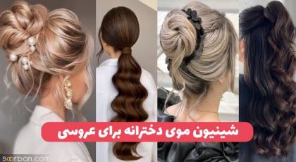 40 مدل مو دخترانه برای عروسی بسته و باز - کوتاه و بلند - فر و صاف شیک و باکلاس