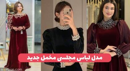 40 مدل لباس مجلسی مخمل جدید و زیباترین لباس مجلسی مخملی برای پاییز و زمستان!