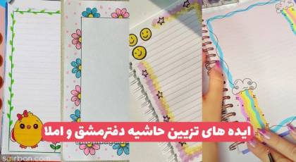 حاشیه تزیین برگه های دفتر مشق 1403 با نقاشی های فانتزی و راحت (ویژه مادران) تزیین و نقاشی دفتر مشق