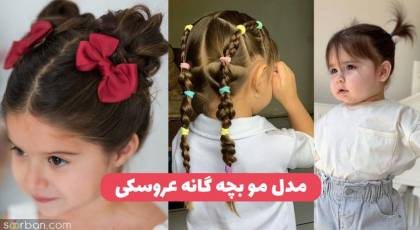 مدل مو بچه گانه عروسکی 1403 مدل موی بچگانه دختر برای عروسی، تولد و بیرون جدید