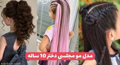 مدل مو دختر ده ساله برای عروسی و مهمانی و 30 مدل مو برای دختربچه 10 ساله شیک و آسان