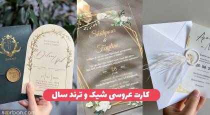 40 مدل کارت عروسی شیک 1403 لاکچری ارزان ساده و جذاب مخصوص خاص پسندان !