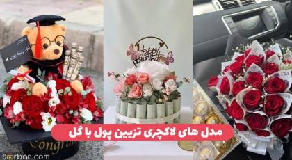 35 ایده تزیین پول با گل جدید 2024 خاص و شیک برای دیزاین یک کادو لاکچری