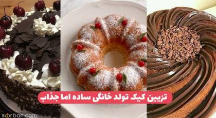 35 ایده تزیین کیک تولد خانگی زیبا شیک و خاص با وسایل ساده 