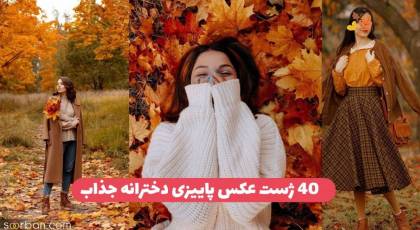 40 ژست عکس پاییزی دخترانه جدید 2024 با ایده های خلاقانه هنری جذاب و خاص 