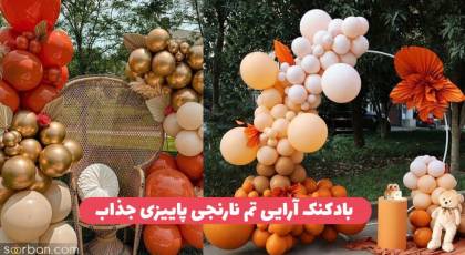 35 مدل بادکنک آرایی تم نارنجی جدید 2024 شیک و خاص برای متولدین پاییز، پادشاه فصل ها!