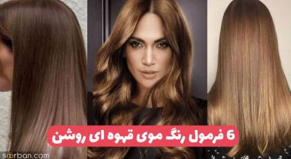 6 ترکیب رنگ مو قهوه ای روشن با دکلره و بدون دکلره + رنگ موی قهوه ای روشن به کی میاد؟