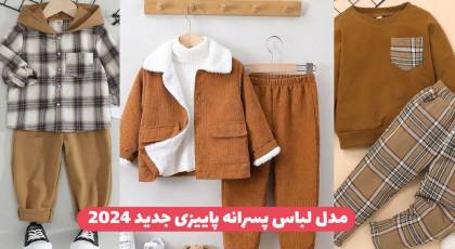 مدل لباس پسرانه پاییزی جدید 2024 اسپرت شیک و خاص مخصوص پسربچه های خوشتیپ !