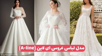 لباس عروس ای لاین (A-line) ۳۰ زیباترین مدل لباس عروس a line در طرح های متنوع و جدید 