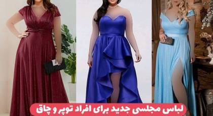 لباس مجلسی برای افراد چاق شکم دار ۱۴۰۳ دیگه غصه هیکلتو نخور و با لاین لباس های سایز پلاس جذاب شو!