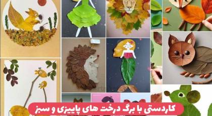 کاردستی با برگ درخت ۱۴۰۳ ایده های نقاشی و کاردستی با برگ پاییزی و سبز برای کودک و بزرگسال