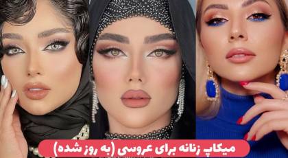 میکاپ زنانه برای عروسی ۱۴۰۳ زیباترین آرایش های لایت و عربی زنانه برای مجالس مهم