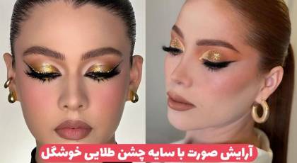 میکاپ چشم با سایه طلایی ۱۶ آرایش چشم طلایی رنگ برای مهمانی و دورهمی ها