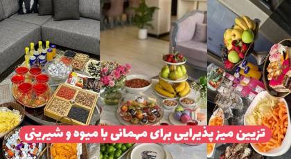 تزیین میز پذیرایی برای مهمانی ۲۳ مدل چیدمان میز با میوه و شیرینی برای مهمان خودمانی و رسمی