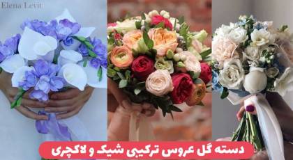 دسته گل ترکیبی عروس ۱۴۰۳ : لاکچری ترین دسته گل برای عروس های سخت پسند