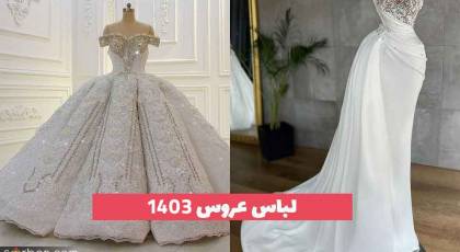 لباس عروس 1403 که پیشنهادی ویژه برای عروس خانم های باب روز جهت گرفتن ایده