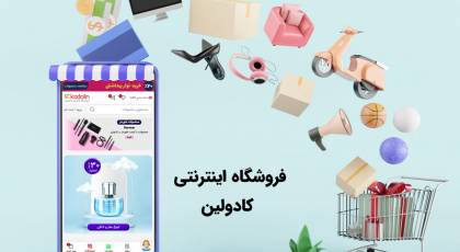 معرفی فروشگاه اینترنتی کادولین